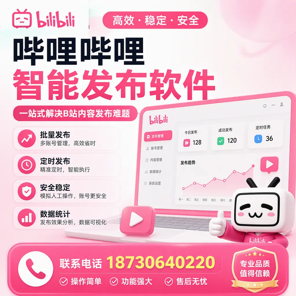哔哩哔哩智能发布软件的最新功能：在 东城 助力内容传播